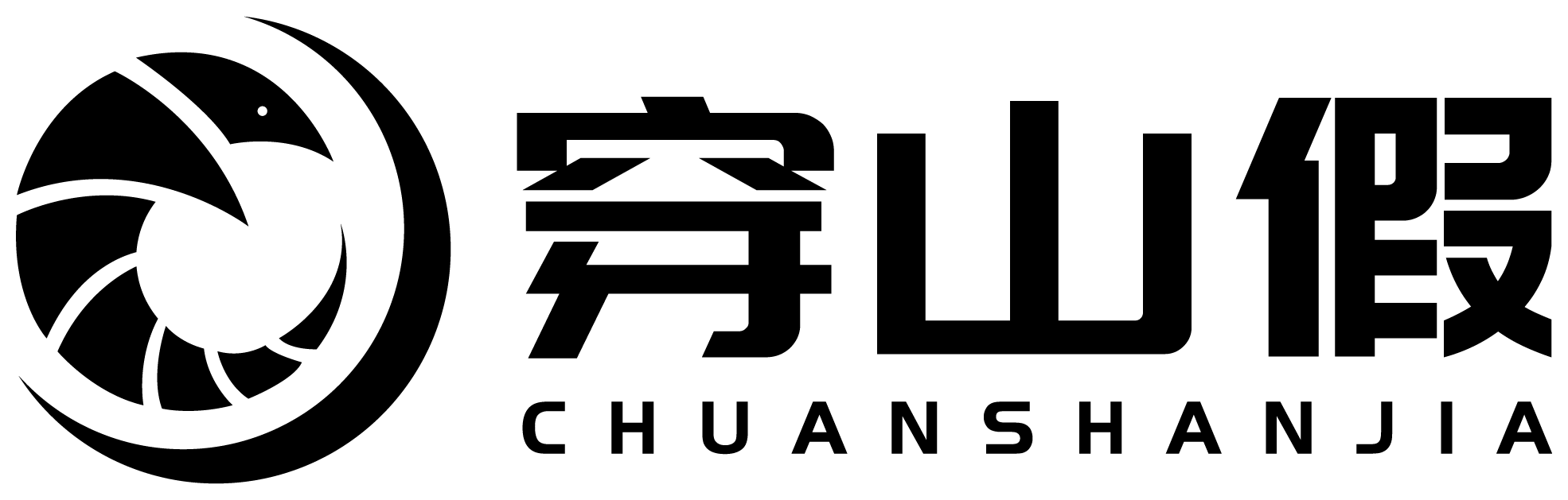 穿山假